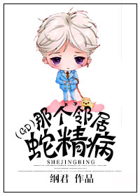 (韩娱同人)那个邻居,蛇精病(gd)封面