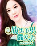 腹黑美男霸爱亲封面