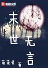 末世无言封面