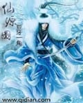 仙源图封面