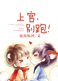 上官,别跑!封面