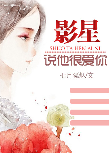影星说他很爱你封面