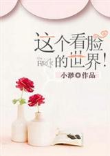 这个看脸的世界!封面