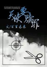 天使要赎罪封面