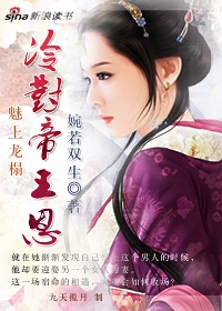 冷对帝王恩:魅上龙榻(全本)封面