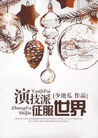 演技派征服世界封面