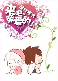 来吧,亲爱的封面