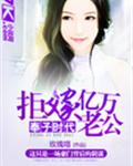 奉子时代:拒嫁亿万老公封面