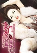 豪门梦总裁请放手封面