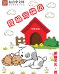 终极宠物店封面