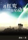 遇红鸾方星动(女主网游)封面
