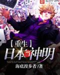 重生日本当神明封面