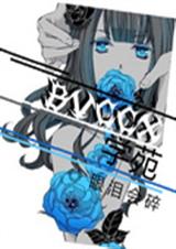 学苑重逢我爱你封面