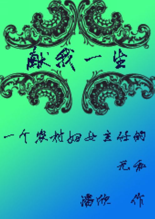 献我一生--一个农村妇女主任的无私封面