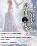 萌宠驾到:豪门第一夫人封面