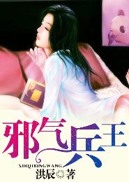 邪气兵王封面