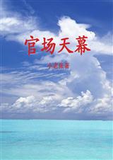 官场天幕 小老张封面