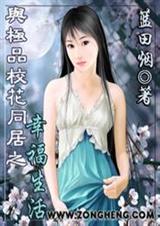 与极品校花同居之幸福生活-完本封面