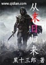 从末日归来封面