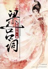 梁宫词封面