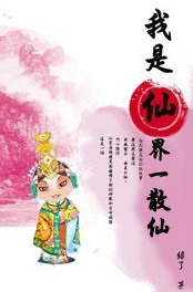 神兽与仙草的爱恋:我是仙界一散仙封面