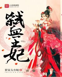 弑血王妃封面