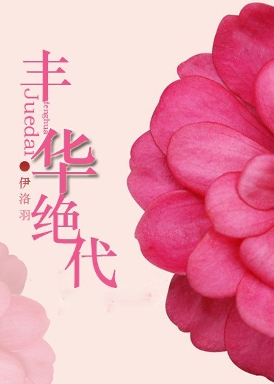 网游之丰华绝代封面