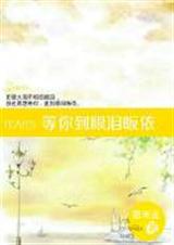 等你到眼泪皈依封面