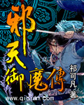 邪天御魔传封面