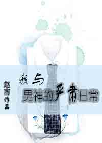 我与男神的严肃日常封面
