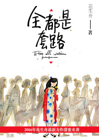 全都是套路 作者:花生舟封面
