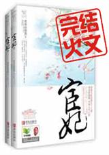 宦妃天下(全文+番外)封面