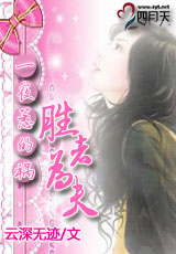 胜者为夫封面