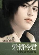 索债冷君封面