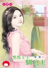 黑马王子驯公主(童话恋曲之三)封面