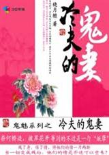 冷夫的鬼妻封面