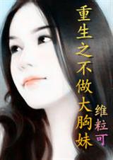重生之不做大胸妹封面