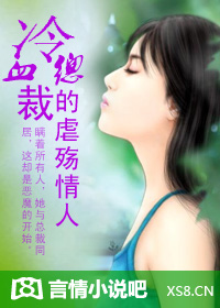 冷血总裁的虐殇情人封面