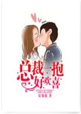 总裁一抱好欢喜封面