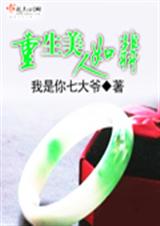 重生美人如翡封面