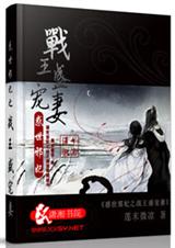 惑世邪妃之战王盛宠妻封面