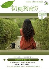 初夏的微伤封面