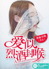 爱似烈酒封喉封面