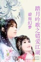 踏月吟歌之错爱江湖封面