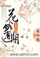 花月有期封面