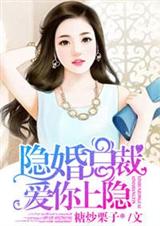 隐婚总裁,爱你上瘾封面
