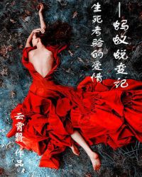 生死考验的爱情:蚂蚁蜕变记封面