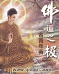 佛道之极封面