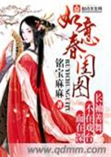 如意春闺图封面