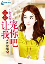 宝贝让我宠你吧封面